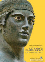 Οι Δελφοί και το μουσείο τους