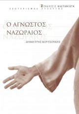 O άγνωστος Ναζωραίος