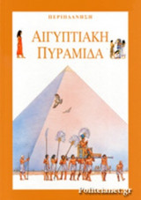 ΑΙΓΥΠΤΙΑΚΗ ΠΥΡΑΜΙΔΑ