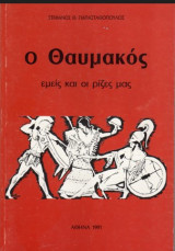 Ο Θαυμακός