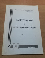 Ηλεκτρολογικό & Ηλεκτρονικό Σχέδιο