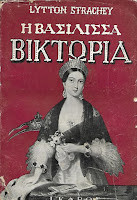 Η βασίλισσα Βικτωρία