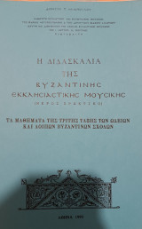 Η διδασκαλία της βυζαντινής εκκλησιαστικής μουσικής (μέρος πρακτικό): μαθήματα της τρίτης τάξης των ωδείων και λοιπών βυζαντινών σχολών