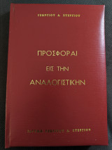 Προσφοραί εις την αναλογιστικήν
