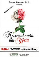 Προσωπικότητα και Υγεία