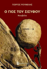Ο γιος του Σίσυφου