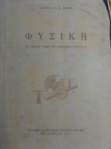 Φυσική δια την Στ τάξιν των εξαταξίων γυμνασίων
