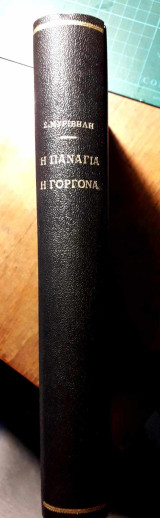 Παναγιά η Γοργόνα (1960)