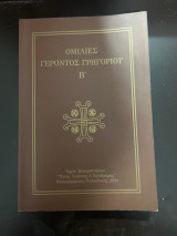 Ομιλίες Γέροντα Γρηγορίου Β’