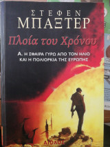 Πλοία του χρόνου Α. Η σφαίρα γύρω από τον ήλιο και η πολιορκία της Ευρώπης