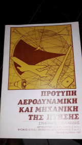 Πρότυπη αεροδυναμική και μηχανική της πτήσης