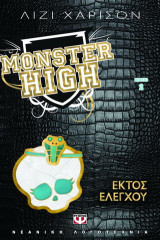 Monster High: Εκτός ελέγχου