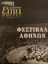 Επτά Ημέρες- Φεστιβάλ Αθηνών