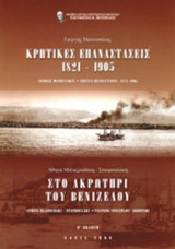 ΚΡΗΤΙΚΕΣ ΕΠΑΝΑΣΤΑΣΕΙΣ, 1821-1905
