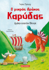 Ο ΜΙΚΡΟΣ ΔΡΑΚΟΣ ΚΑΡΥΔΑΣ 21: ΔΡΑΚΟΙ ΕΝΑΝΤ