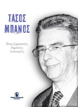 Τάσος Μπάνος : ένας ξεχωριστός δημόσιος λειτουργός