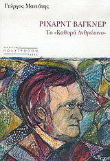 Ρίχαρντ Βάγκνερ: το "καθαρά ανθρώπινο"