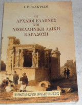 Οι αρχαίοι Έλληνες στη νεοελληνική λαϊκή παράδοση Ιωάννης Θ. Κακριδής 1989
