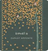 Σίρλει