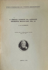 Ο Συμαίος κληρικός και δάσκαλος Νικηφόρος Νικολαΐδης (19ος αι.).