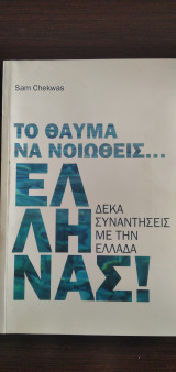 Το θαύμα να νιώθεις Έλληνας
