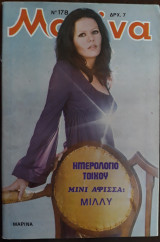 Μανίνα Τεύχος 178, 1975 , Εξώφυλλο Μαρίνα