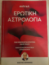 Ερωτική αστρολογία