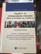 Νομοθεσία της Ευρωπαϊκής Ένωσης μετά τη Συνθήκη της Λισαβόνας, Σχολιασμένη έκδοση