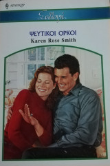 Ψεύτικοι όρκοι Άρλεκιν Συλλογή Νο 2791