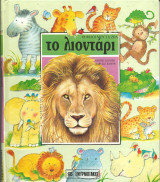 Οι φιλοι μου τα ζωα(σκληρο εξωφυλλο) το λιονταρι