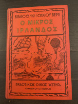 Ο μικρός ιρλανδός
