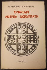 Συναξάρι Ανδρέα Κορδοπάτη Αμερική