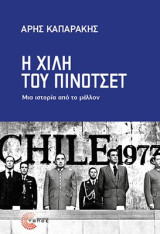 Η Χιλή του Πινοτσέτ: Μια ιστορία από το μέλλον