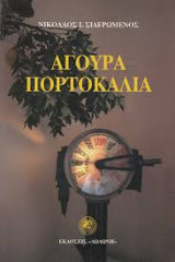Άγουρα πορτοκάλια