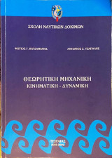 Θεωρητική Μηχανική - Κινηματική - Δυναμική