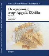 ΟΙ ΟΧΥΡΩΣΕΙΣ ΣΤΗΝ ΑΡΧΑΙΑ ΕΛΛΑΔΑ, 500-300 π.Χ.