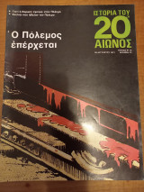 Ιστορία του 20ου αιώνος - Τεύχος 16 - 1974