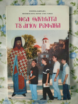Νέα Θαύματα του Αγίου Ραφαήλ τόμος 29ος