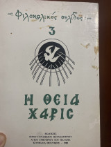 Φιλοκαλικες σελιδες 3 η θεία χάρις