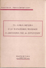 Τα λαϊκά μέτωπα - Ο 2ος Παγκόσμιος Πόλεμος - Η διχτατορία της 4ης Αυγούστου