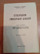 Εγχειρίδιον Εμπορικού Δικαίου.Τόμος Β
