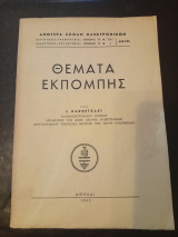 Θέματα Εκπομπής