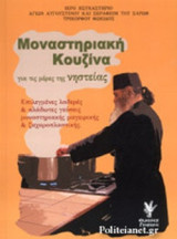 ΜΟΝΑΣΤΗΡΙΑΚΗ ΚΟΥΖΙΝΑ ΓΙΑ ΤΙΣ ΜΕΡΕΣ ΤΗΣ ΝΗΣΤΕΙΑΣ