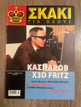 Σκάκι για όλους Τεύχος 2 - 3/2004