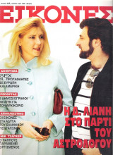 Περιοδικό Εικόνες τεύχος 445