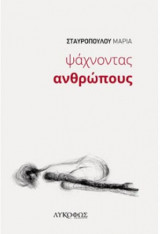 Ψάχνοντας Ανθρώπους