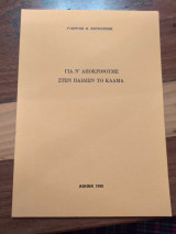 Για ν' αποκριθούμε στων παιδιών το κλάμα