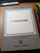 Η επανάληψη