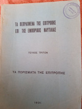 Τα πεπραγμένα της επιτροπής επί της εμπορικής Ναυτιλίας τεύχος τρίτον " τα πορίσματα της επιτροπής"