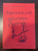 Δημοτική Ροή